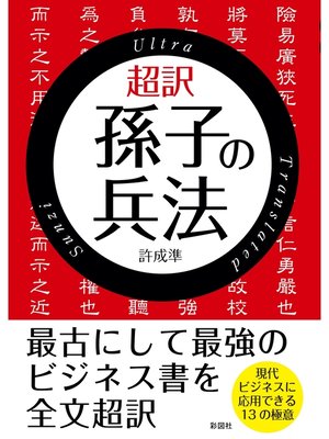 cover image of 超訳　孫子の兵法【文庫版】